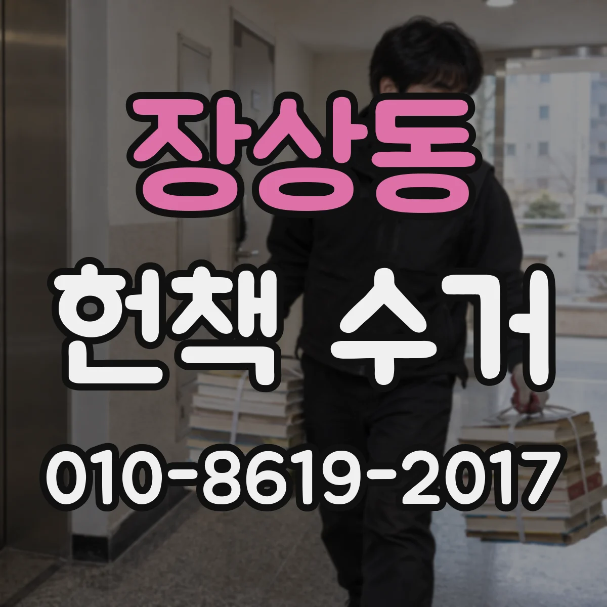 장상동 헌책 수거