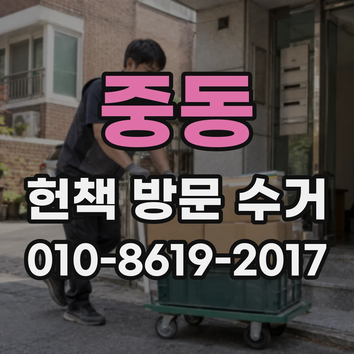 중동 헌책 방문 수거