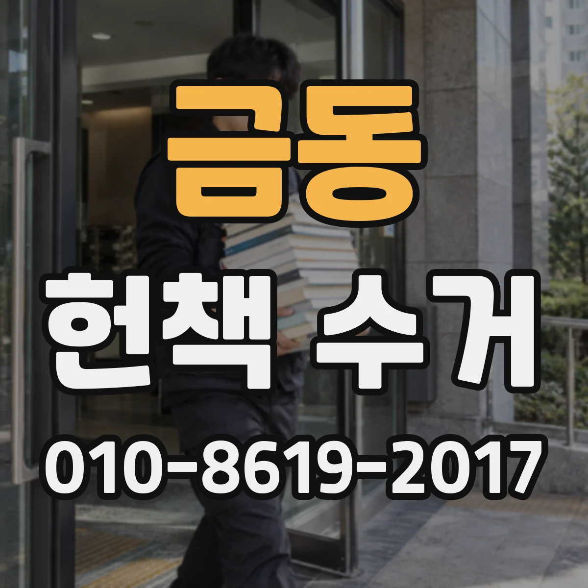 금동 헌책 수거