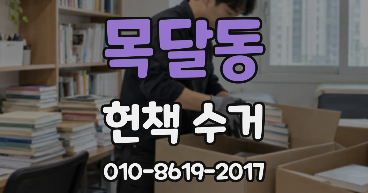 목달동 헌책 수거