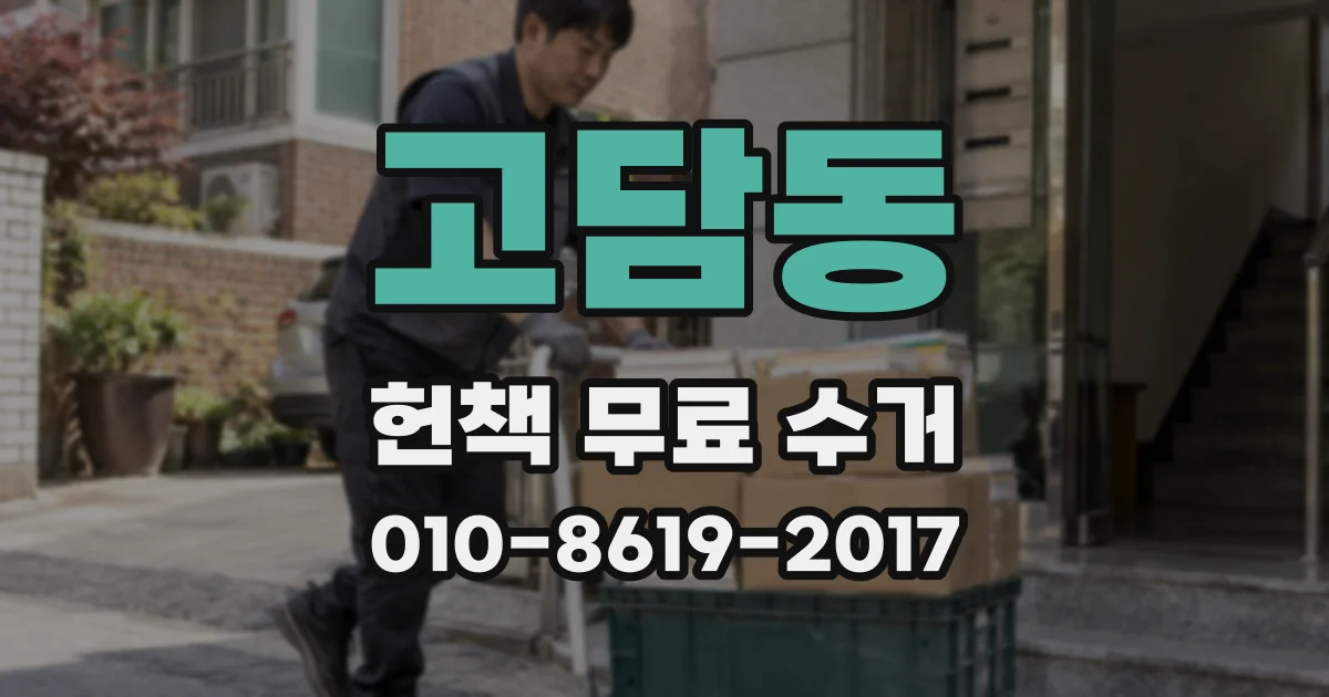고담동 헌책 무료 수거