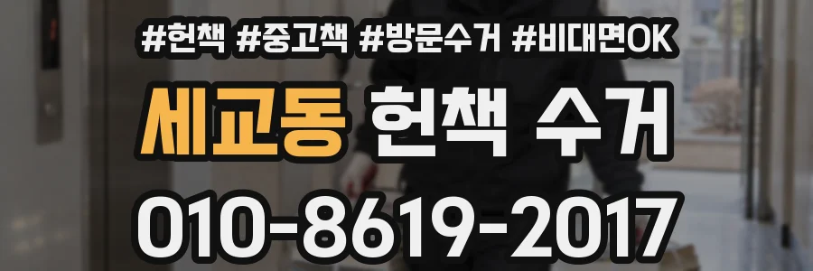 세교동 헌책 수거