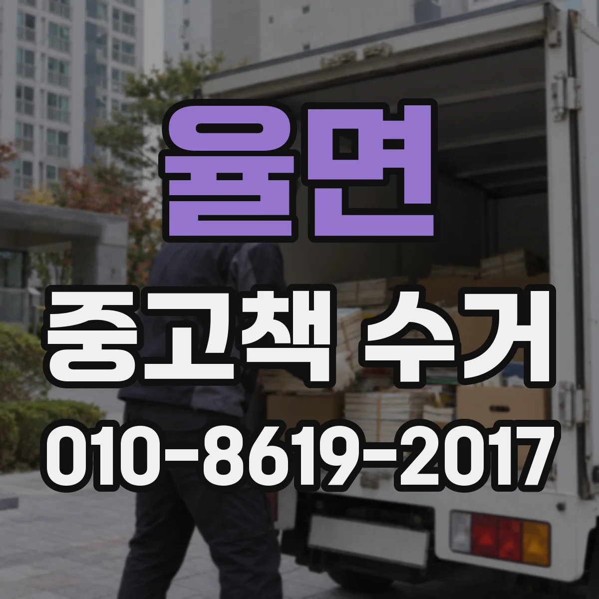 율면 중고책 수거