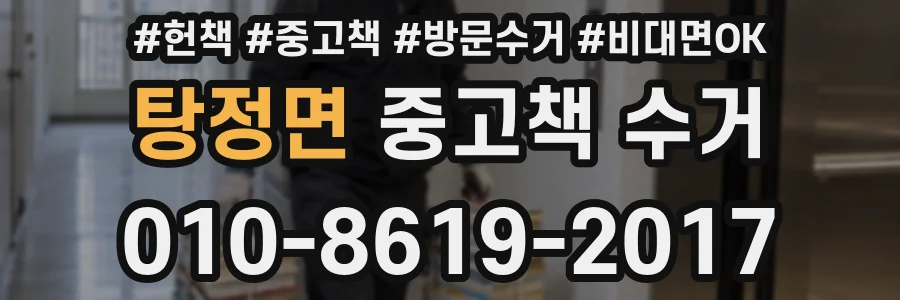 탕정면 중고책 수거