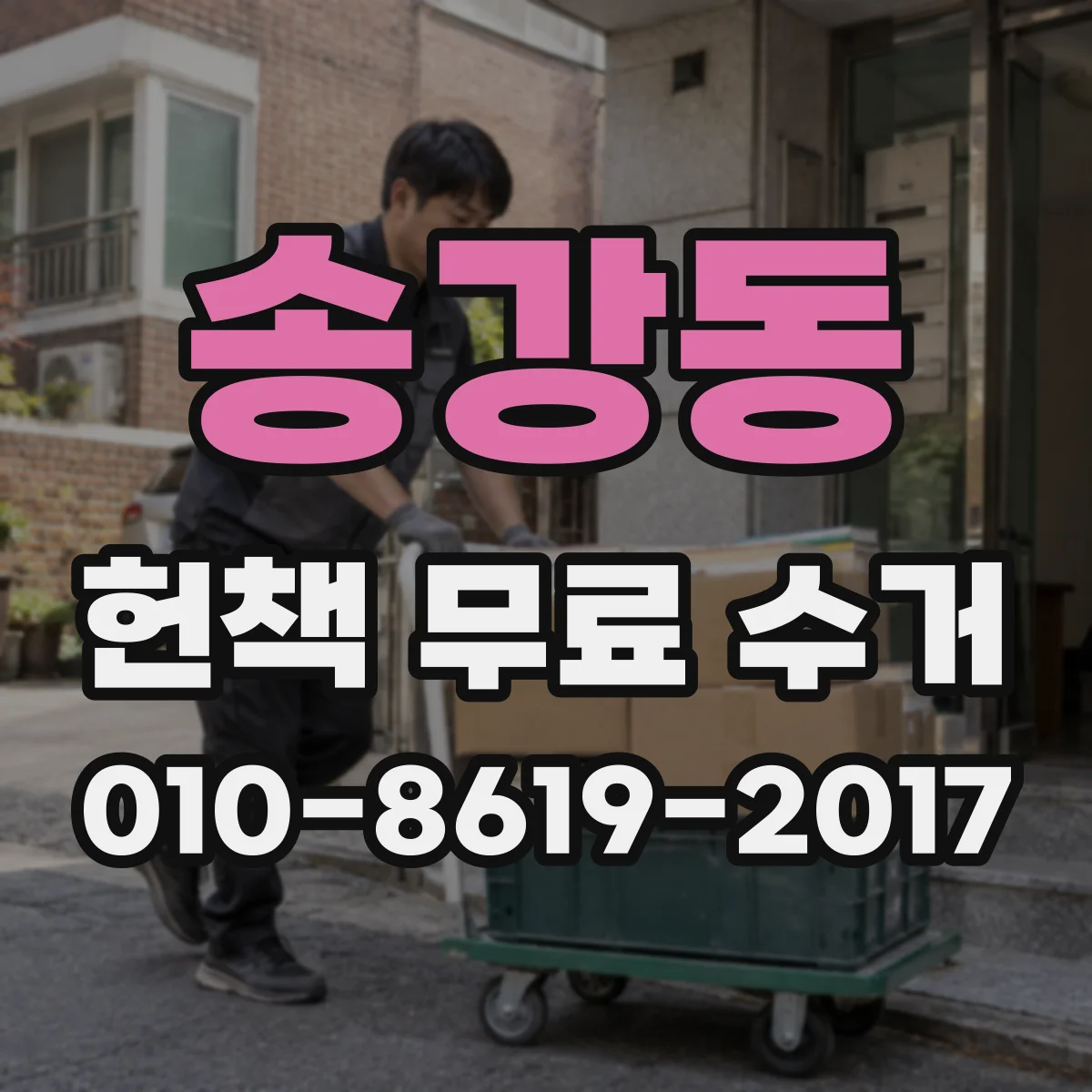송강동 헌책 무료 수거