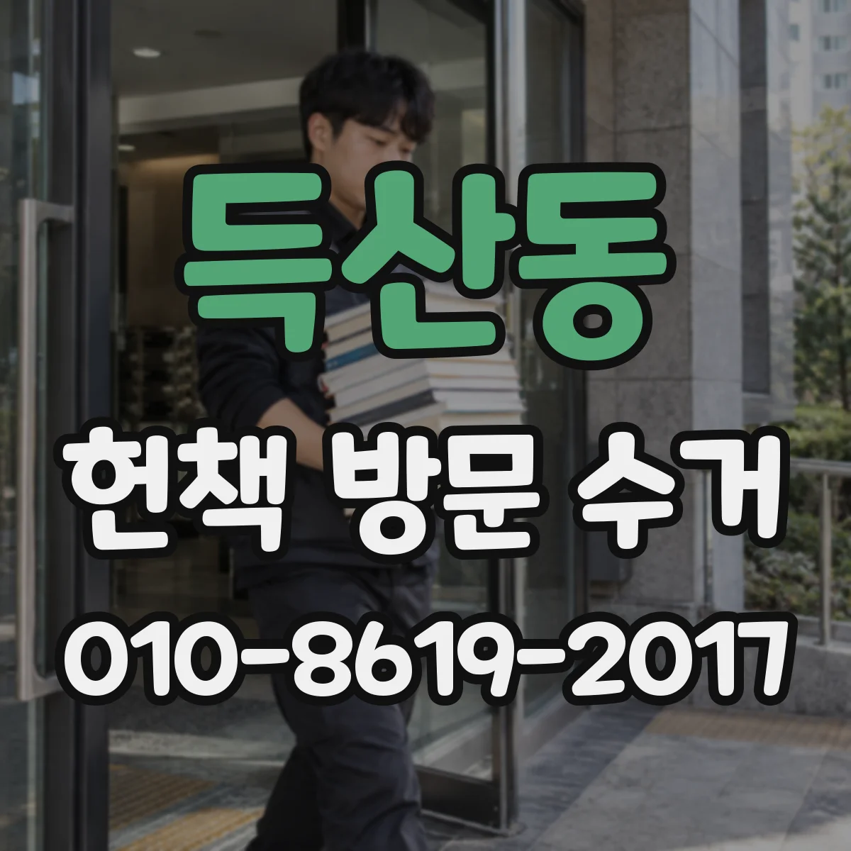 득산동 헌책 방문 수거