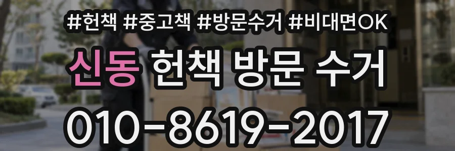 신동 헌책 방문 수거