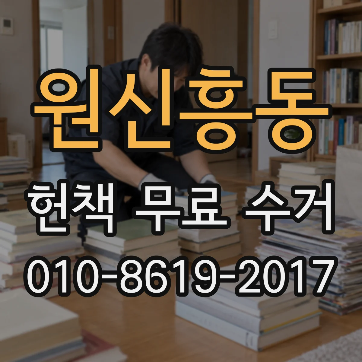 원신흥동 헌책 무료 수거