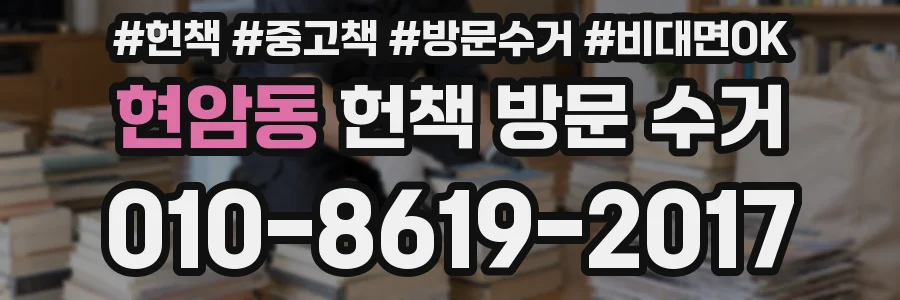 현암동 헌책 방문 수거
