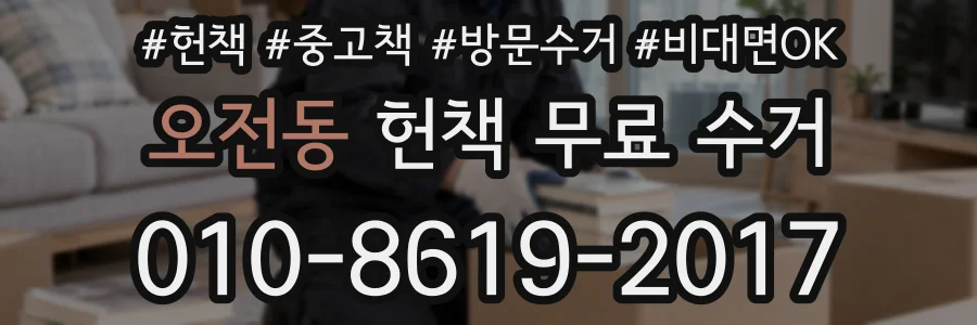 오전동 헌책 무료 수거