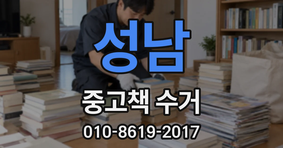 성남 중고책 수거