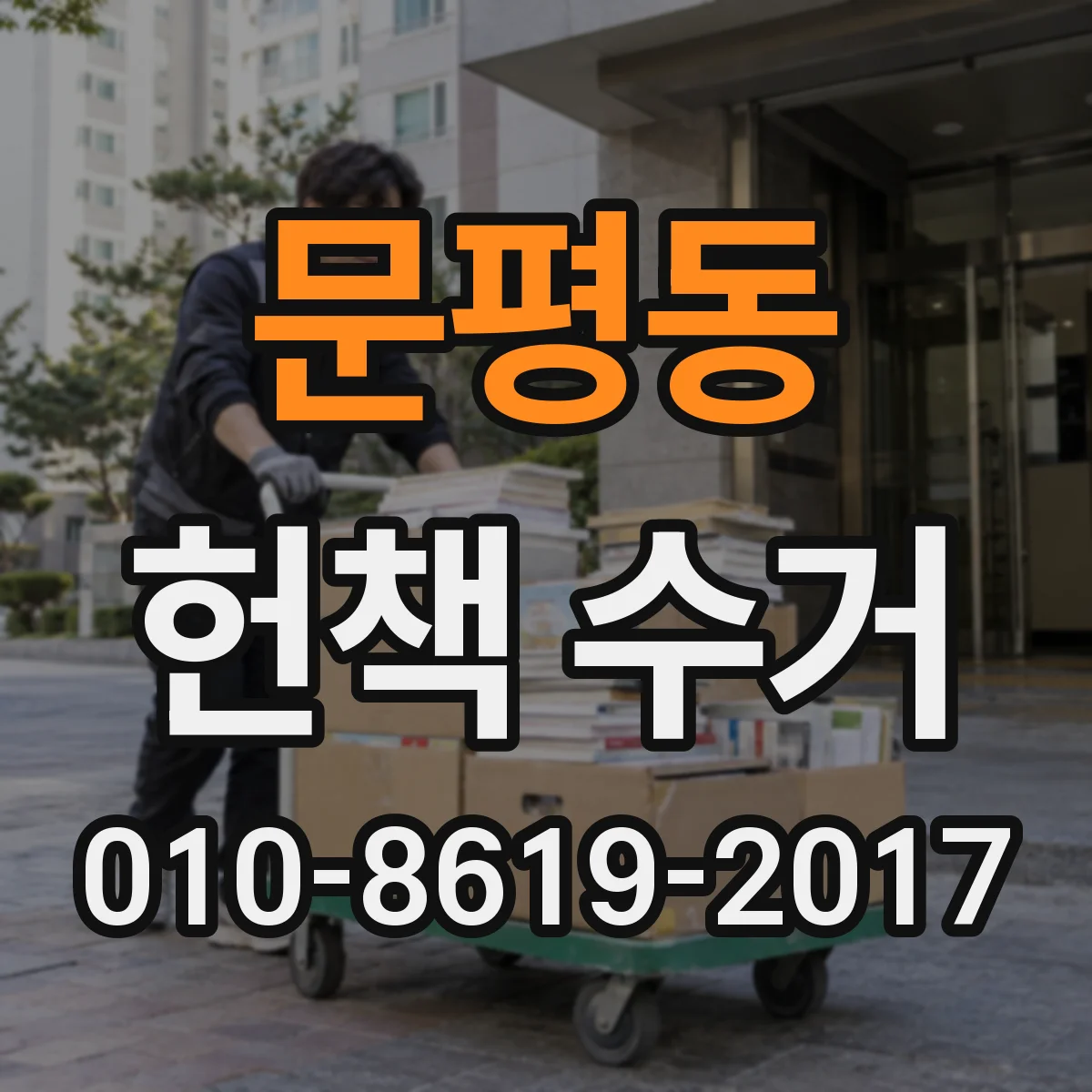 문평동 헌책 수거