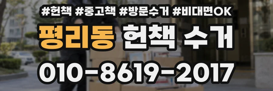 평리동 헌책 수거