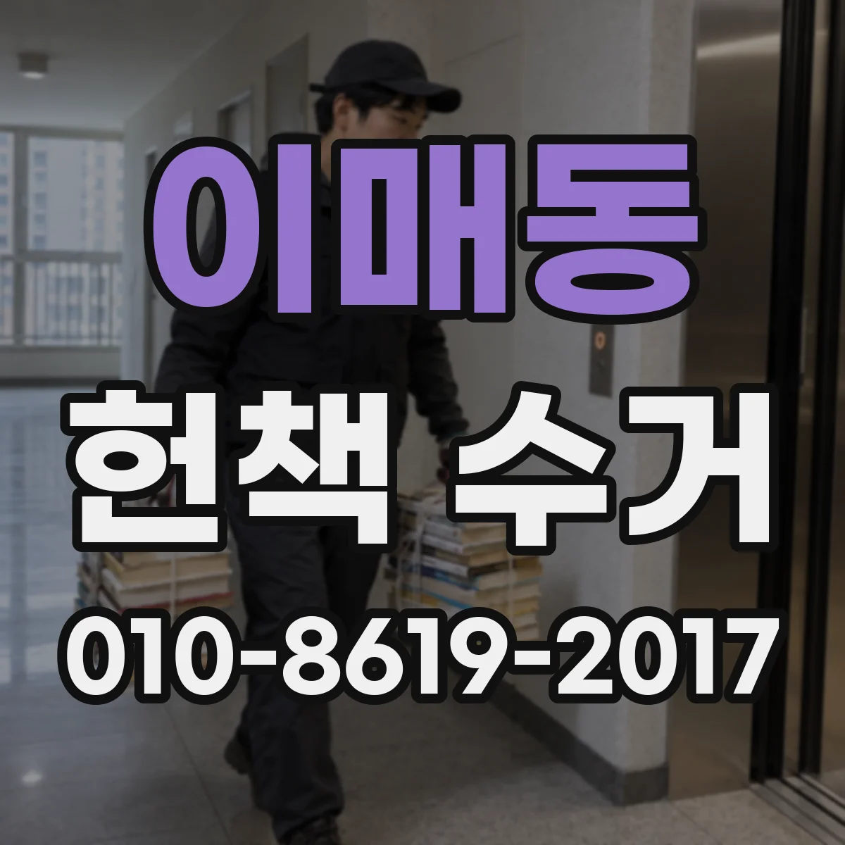 이매동 헌책 수거