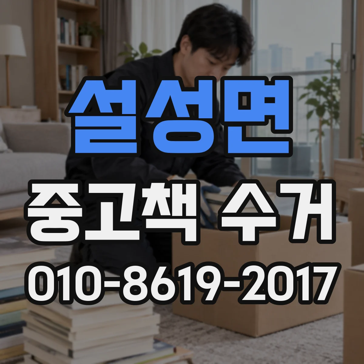 설성면 중고책 수거
