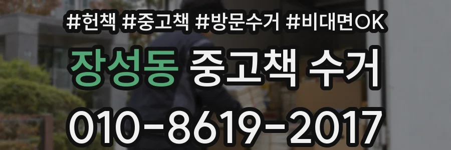 장성동 중고책 수거