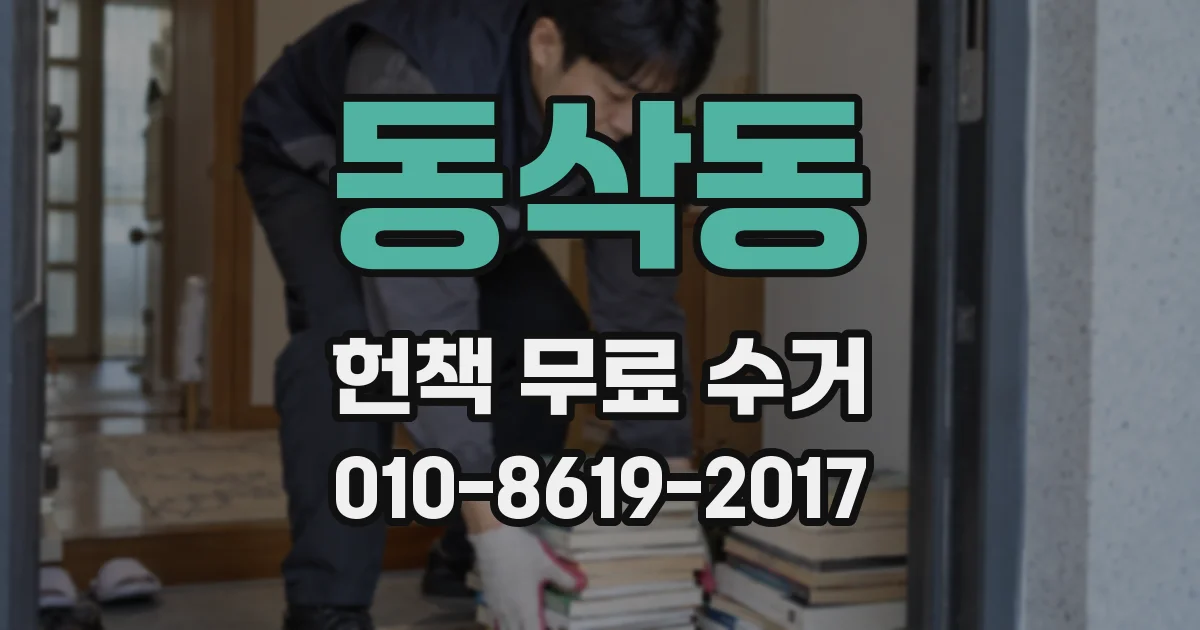 동삭동 헌책 무료 수거