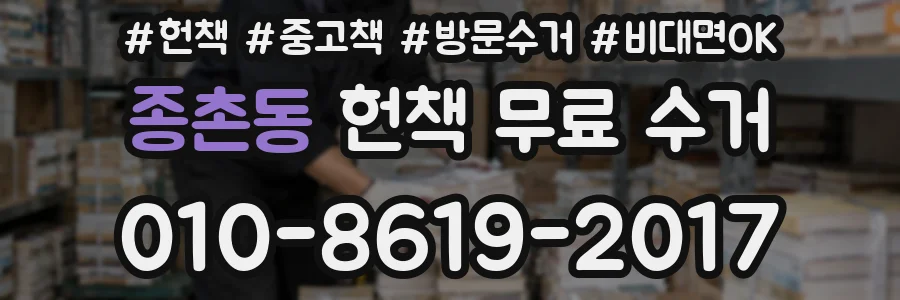 종촌동 헌책 무료 수거