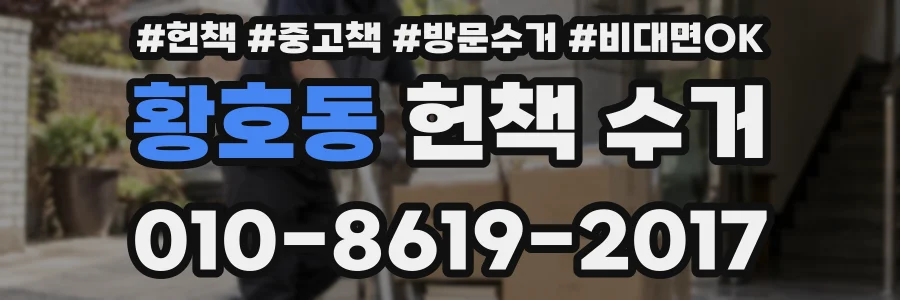 황호동 헌책 수거