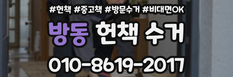 방동 헌책 수거