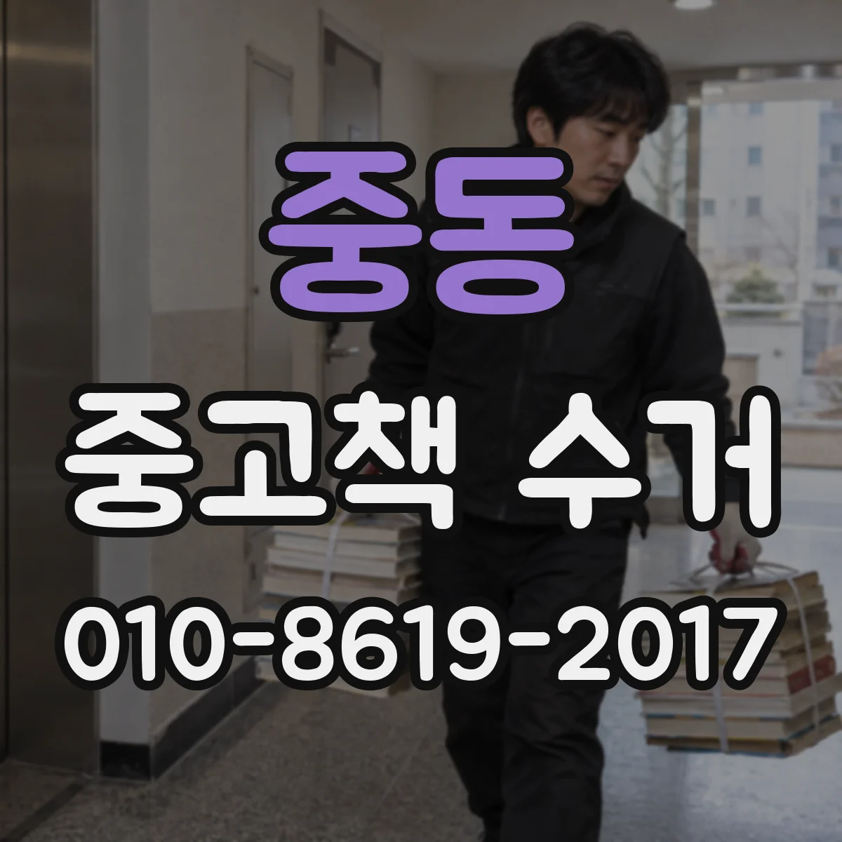 중동 중고책 수거