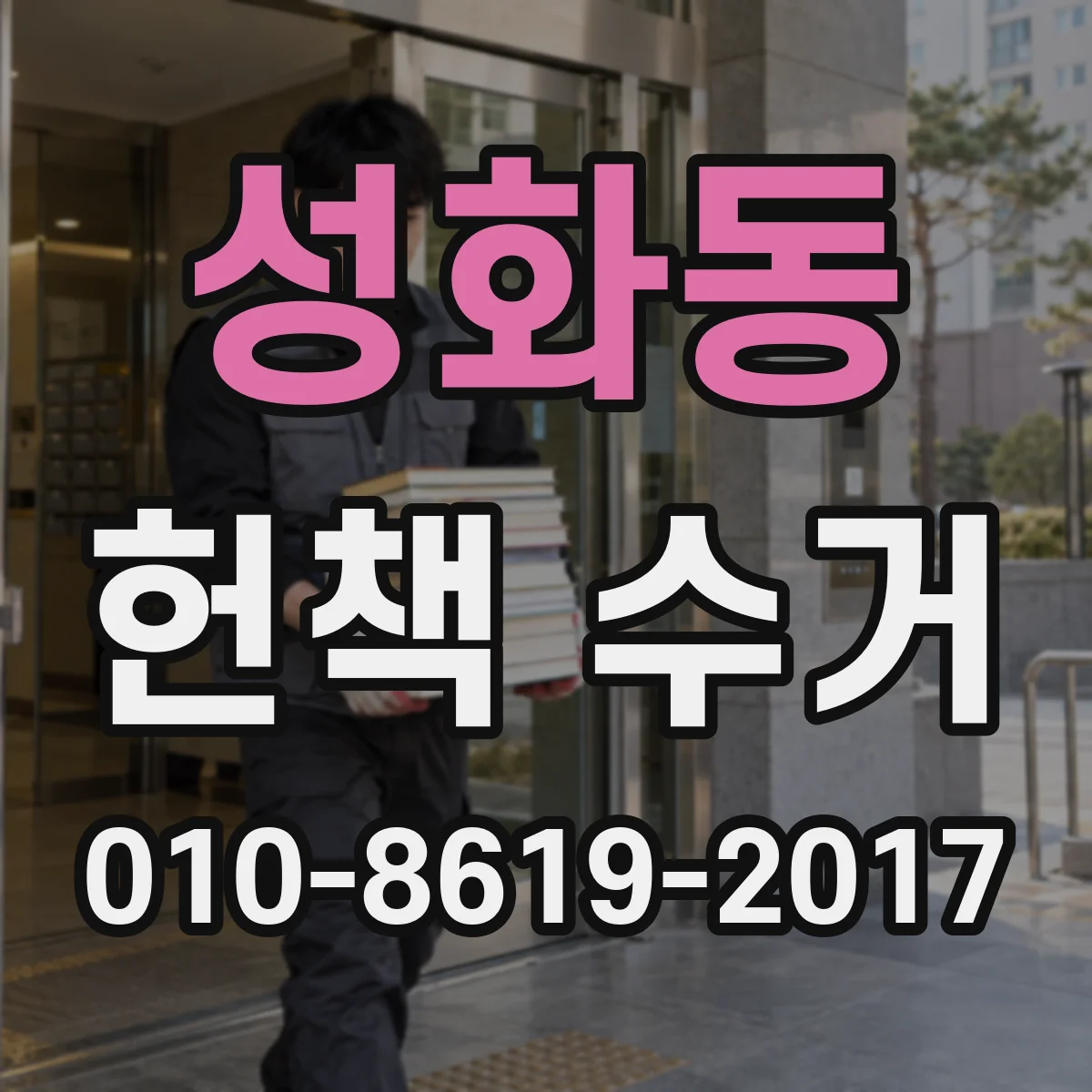 성화동 헌책 수거