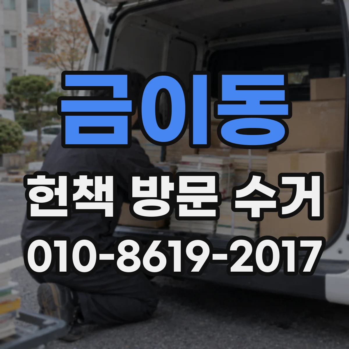 금이동 헌책 방문 수거