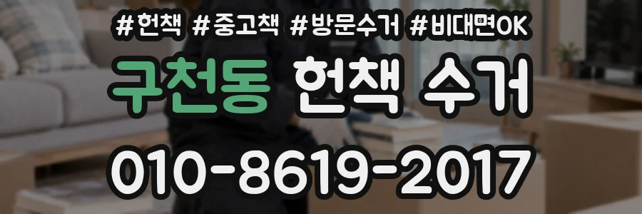 구천동 헌책 수거