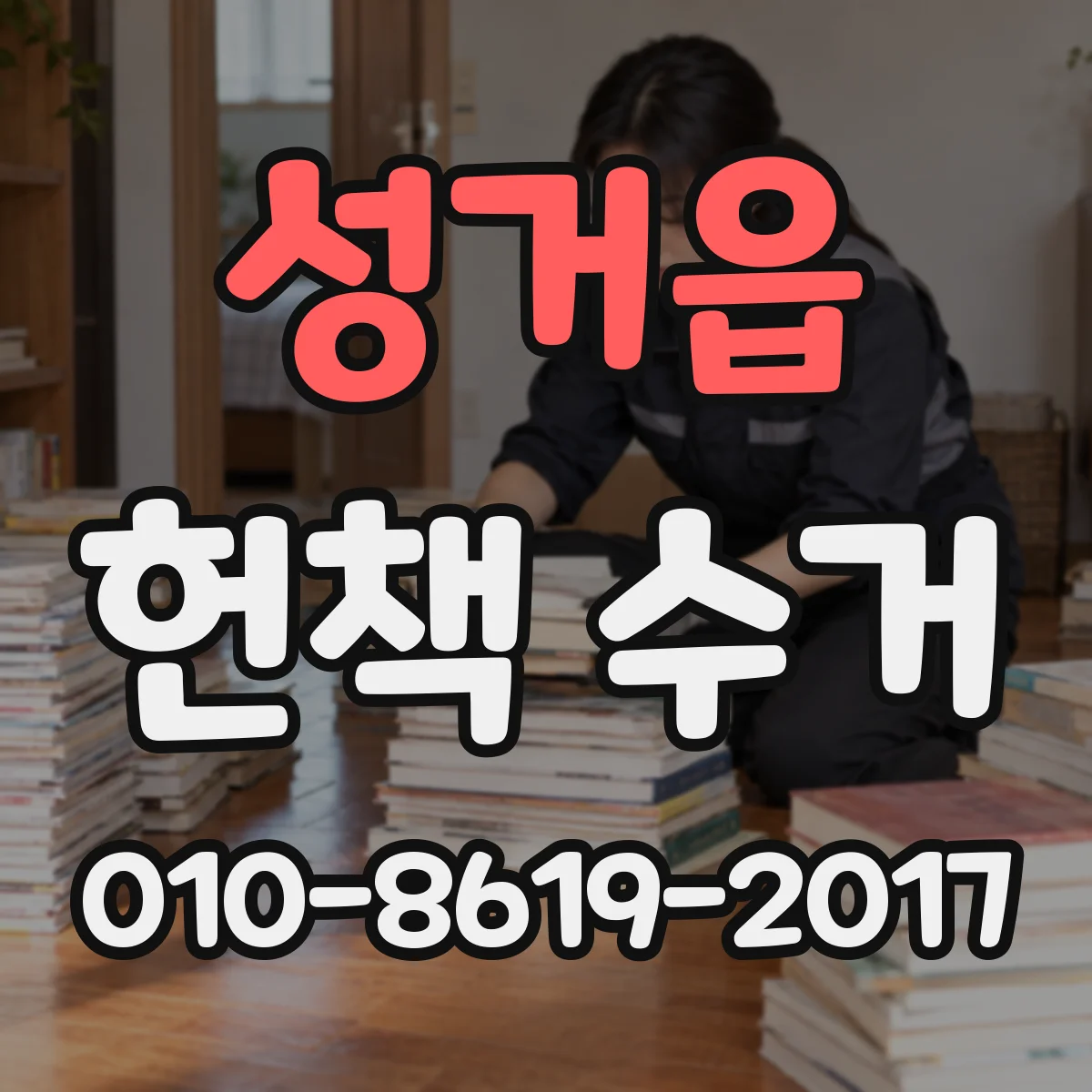 성거읍 헌책 수거 교과서·참고서 수거 전 소독·포장 평가 포인트