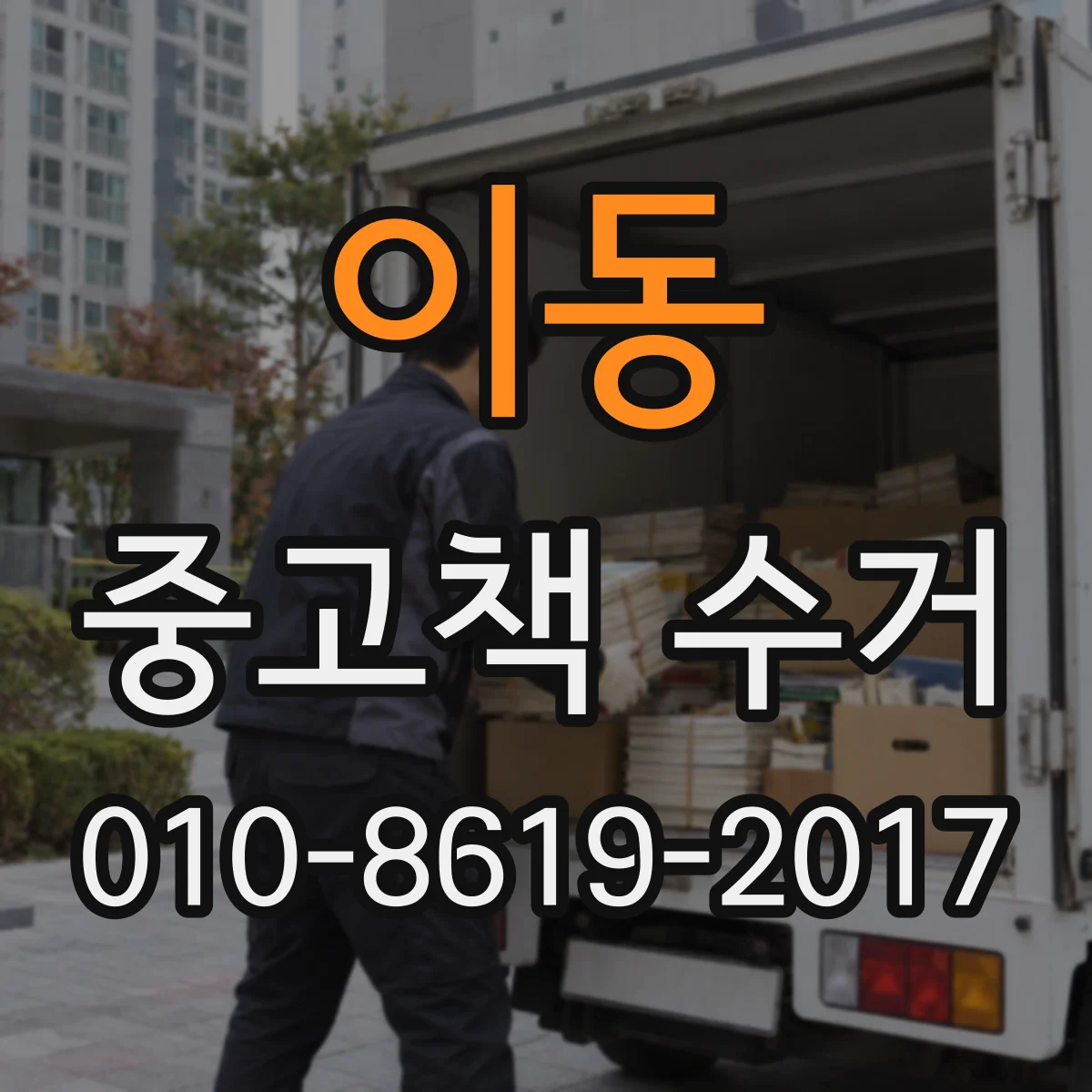 이동 중고책 수거