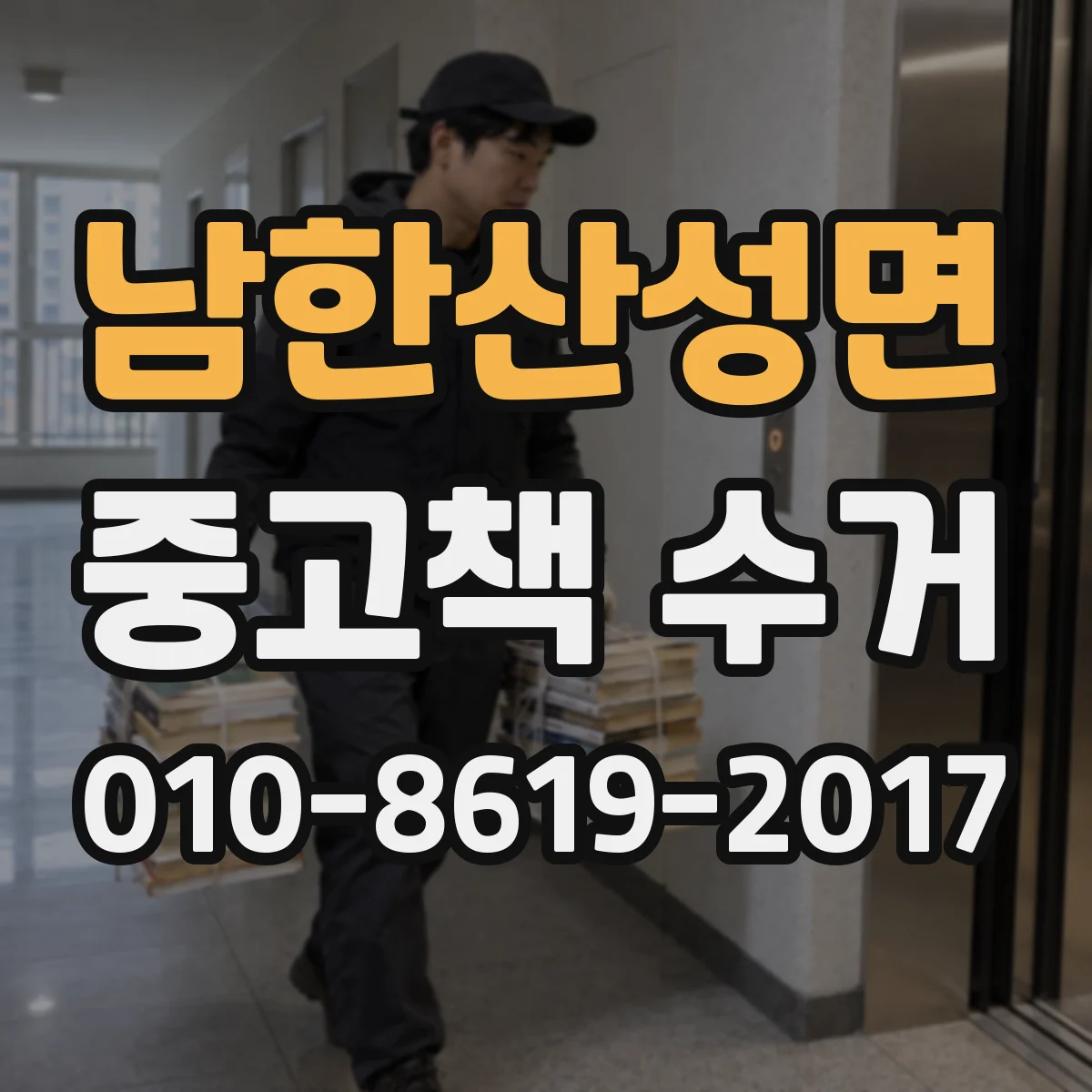 남한산성면 중고책 수거