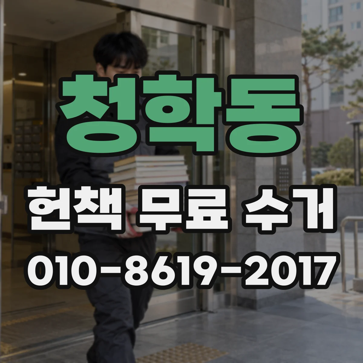 청학동 헌책 무료 수거