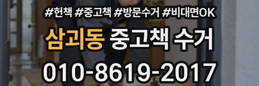삼괴동 중고책 수거