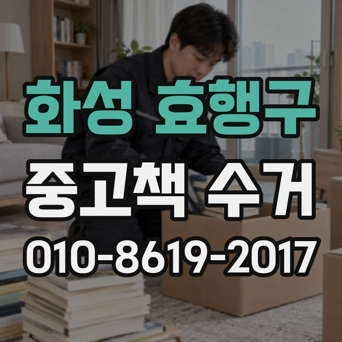 화성 효행구 중고책 수거