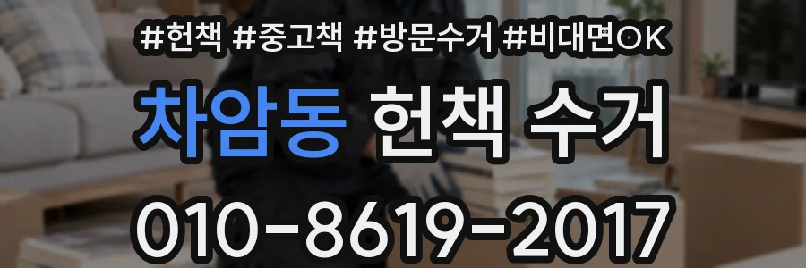 차암동 헌책 수거