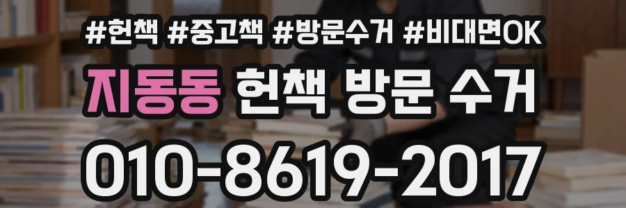 지동동 헌책 방문 수거