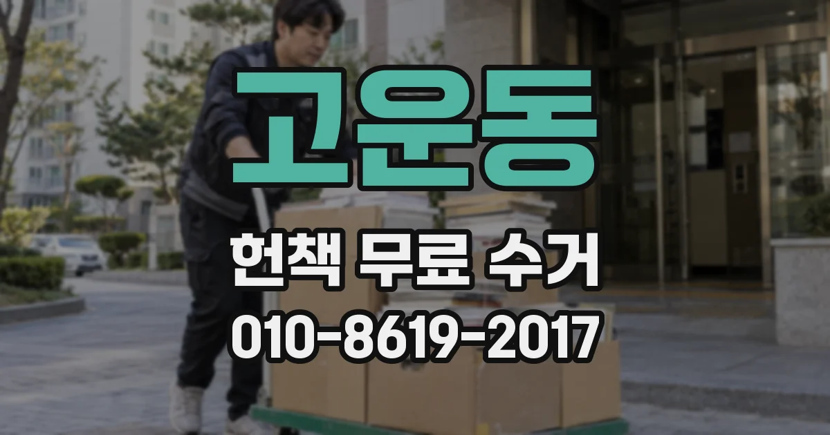 고운동 헌책 무료 수거