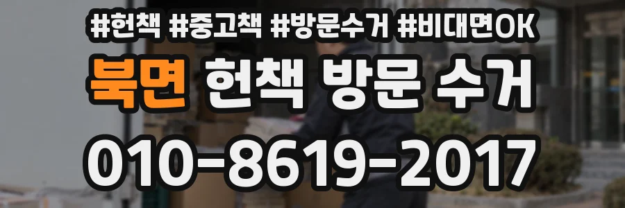 북면 헌책 방문 수거