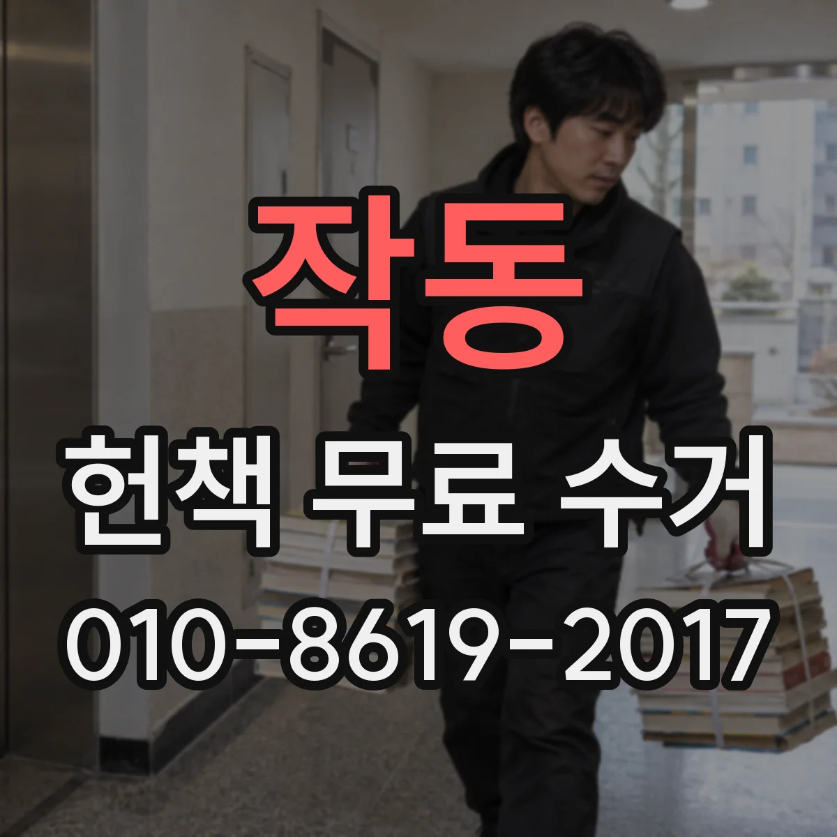 작동 헌책 무료 수거