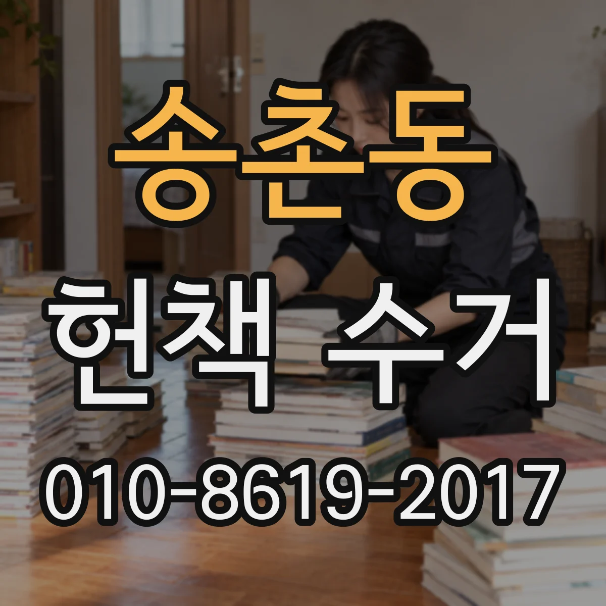 송촌동 헌책 수거