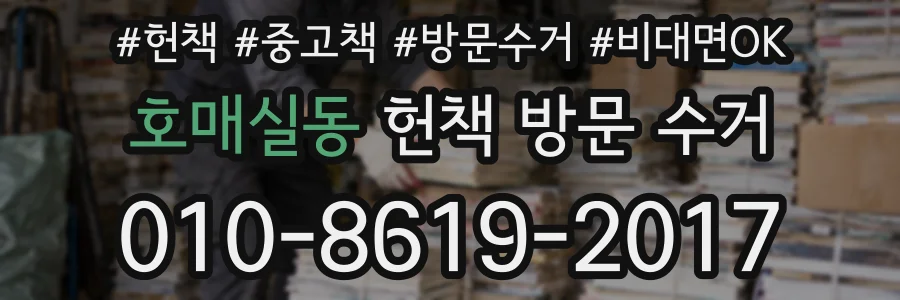 호매실동 헌책 방문 수거