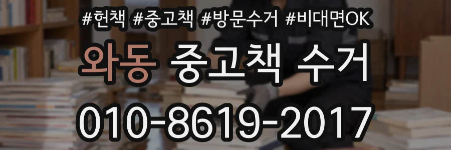 와동 중고책 수거