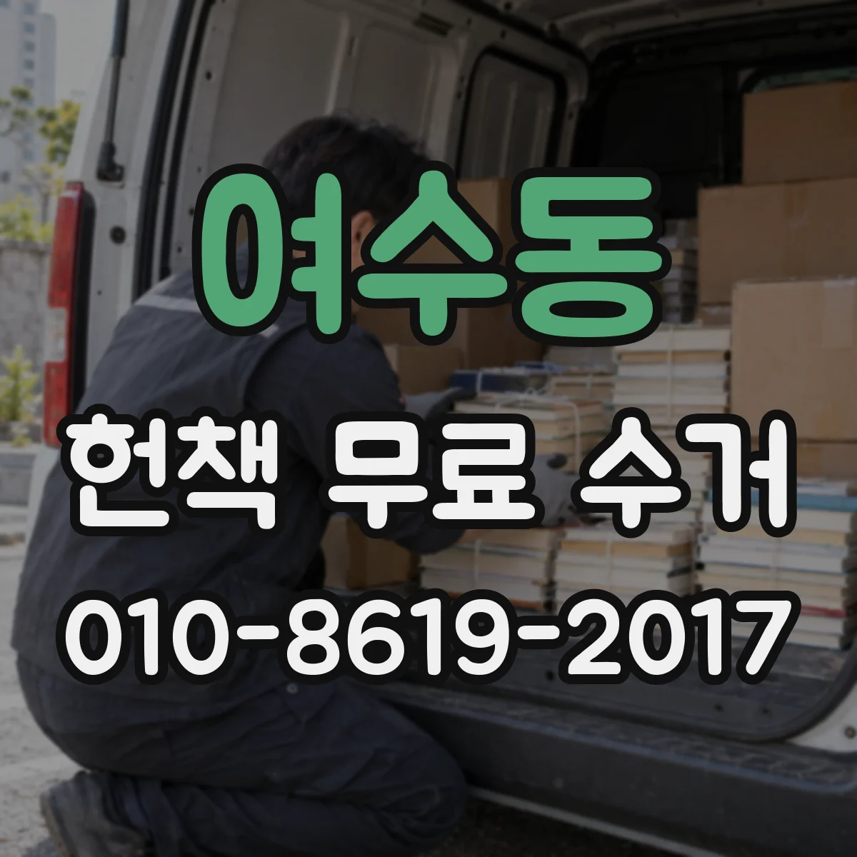 여수동 헌책 무료 수거
