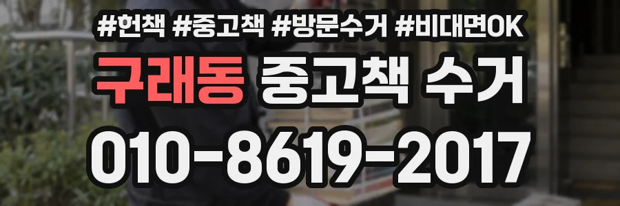 구래동 중고책 수거