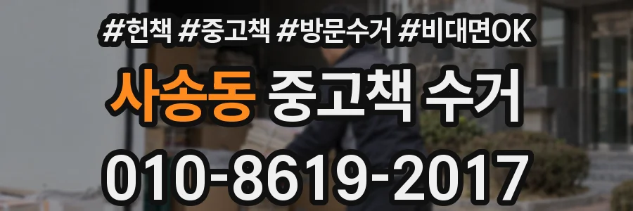 사송동 중고책 수거