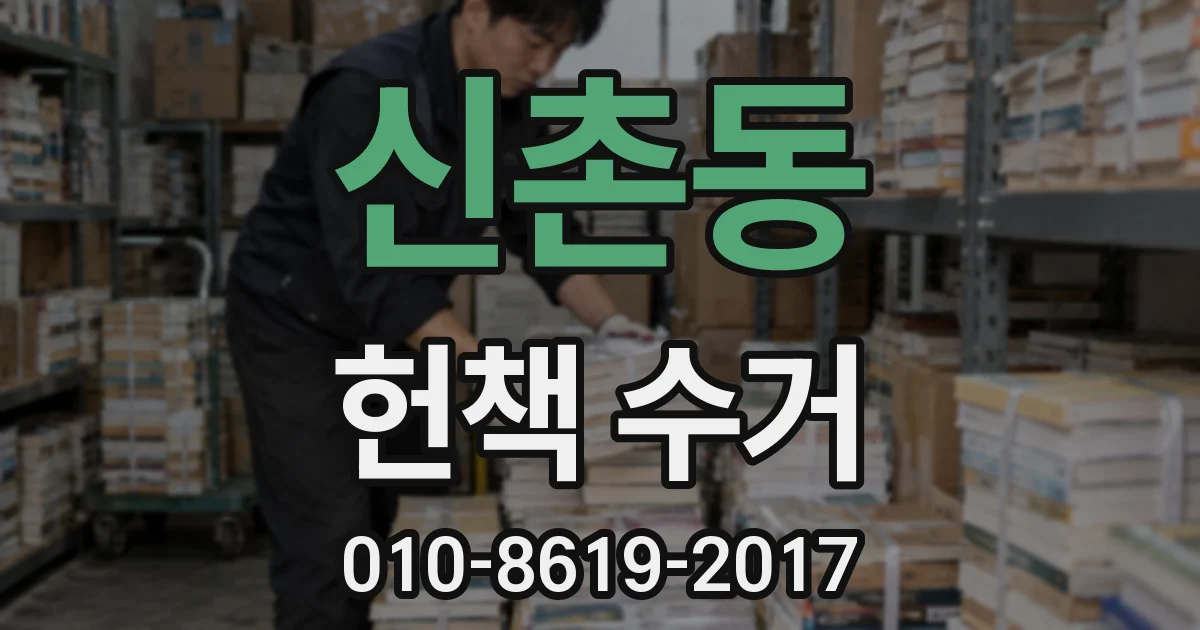 신촌동 헌책 수거