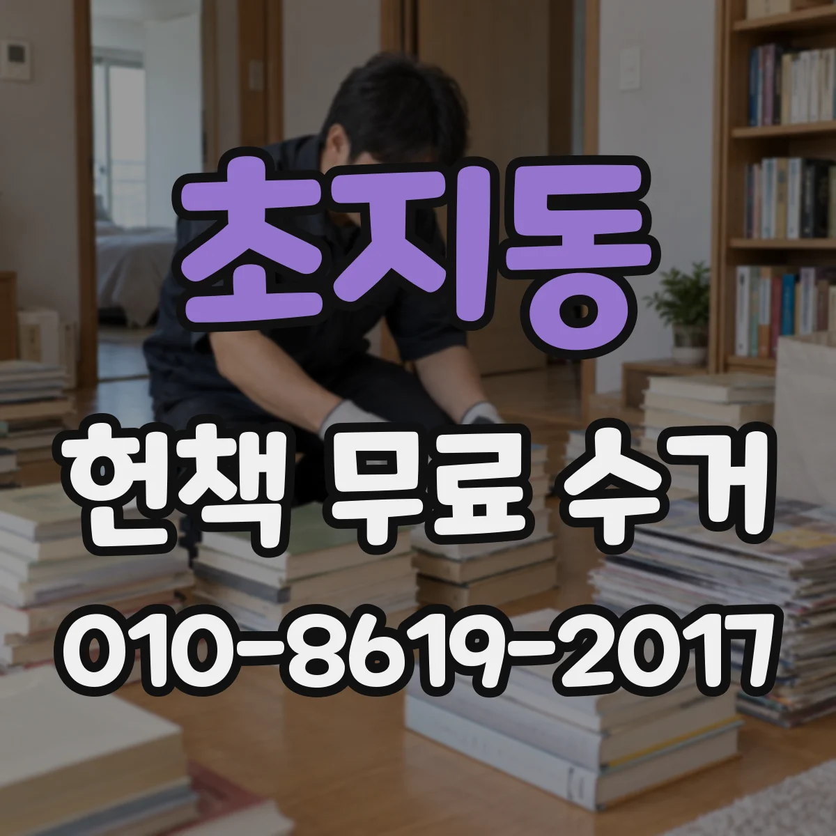 초지동 헌책 무료 수거