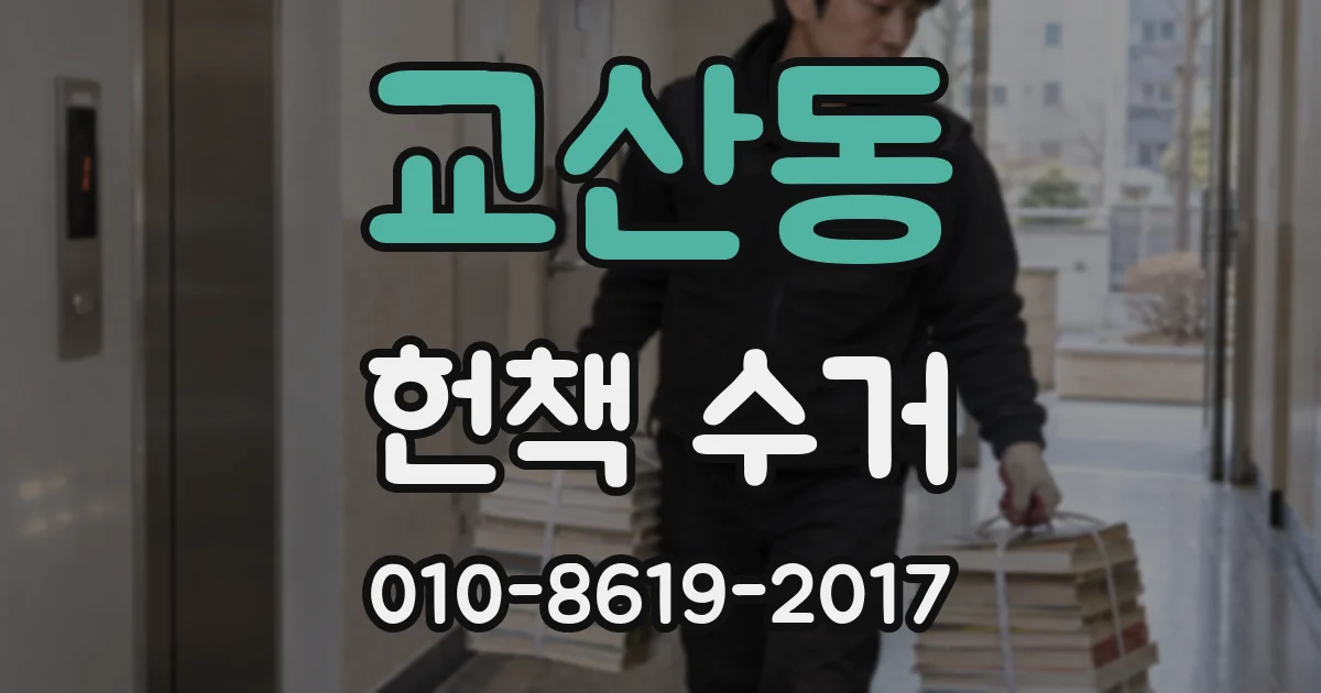 교산동 헌책 수거