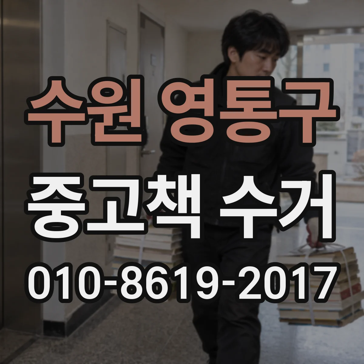 수원 영통구 중고책 수거
