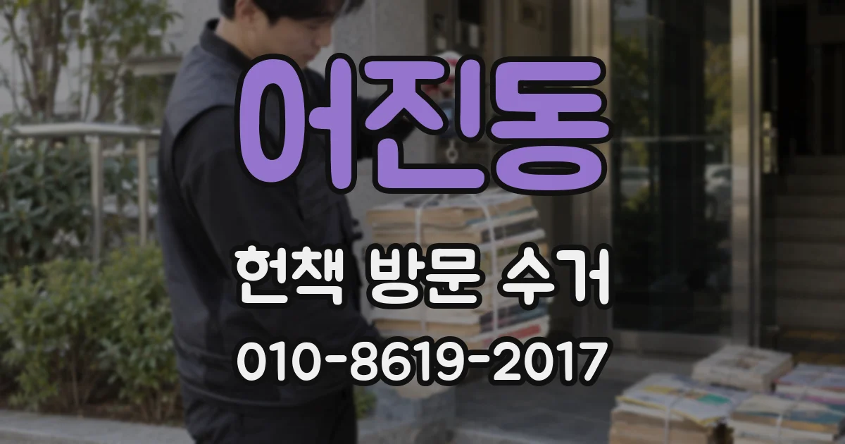어진동 헌책 방문 수거